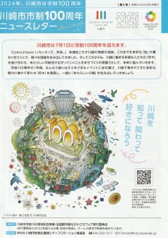 川崎市制100周年ニュースレター